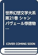 世界幻想文学大系〈第41巻〉現代イタリア幻想短篇集 (1984年) 世界幻想文学大系〈6〉セラフィタ (1976年) | オノレ・ド